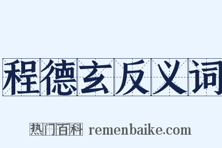 程德玄反义词是什么意思的图片